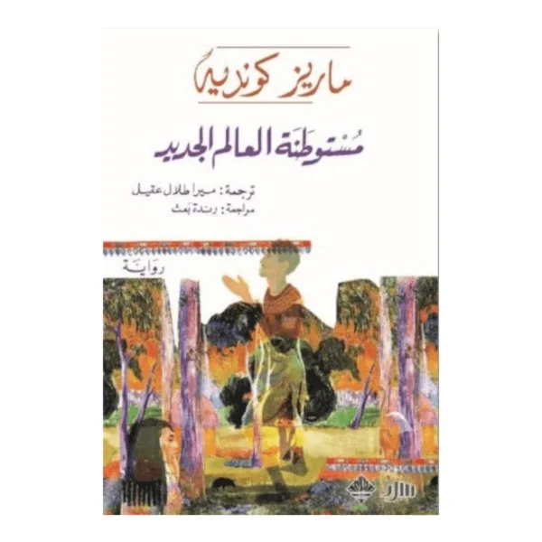 مستوطنة العالم الجديد