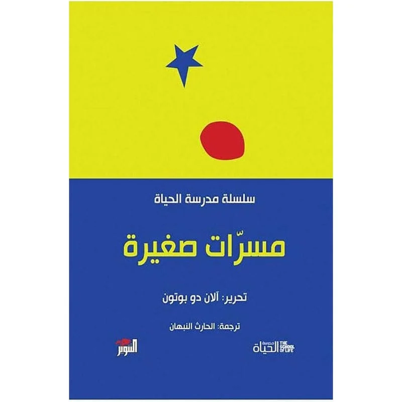 مسرات صغيرة مسرات صغيرة