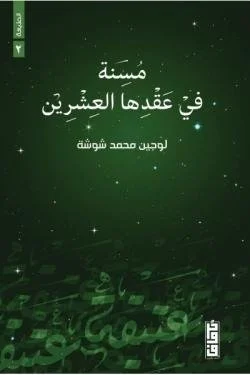 مسنة في عقدها العشرين