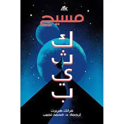 مسيح - كثيب 2