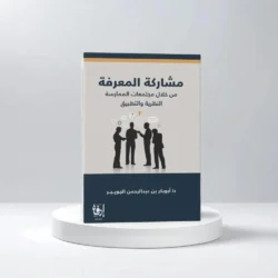مشاركة المعرفة