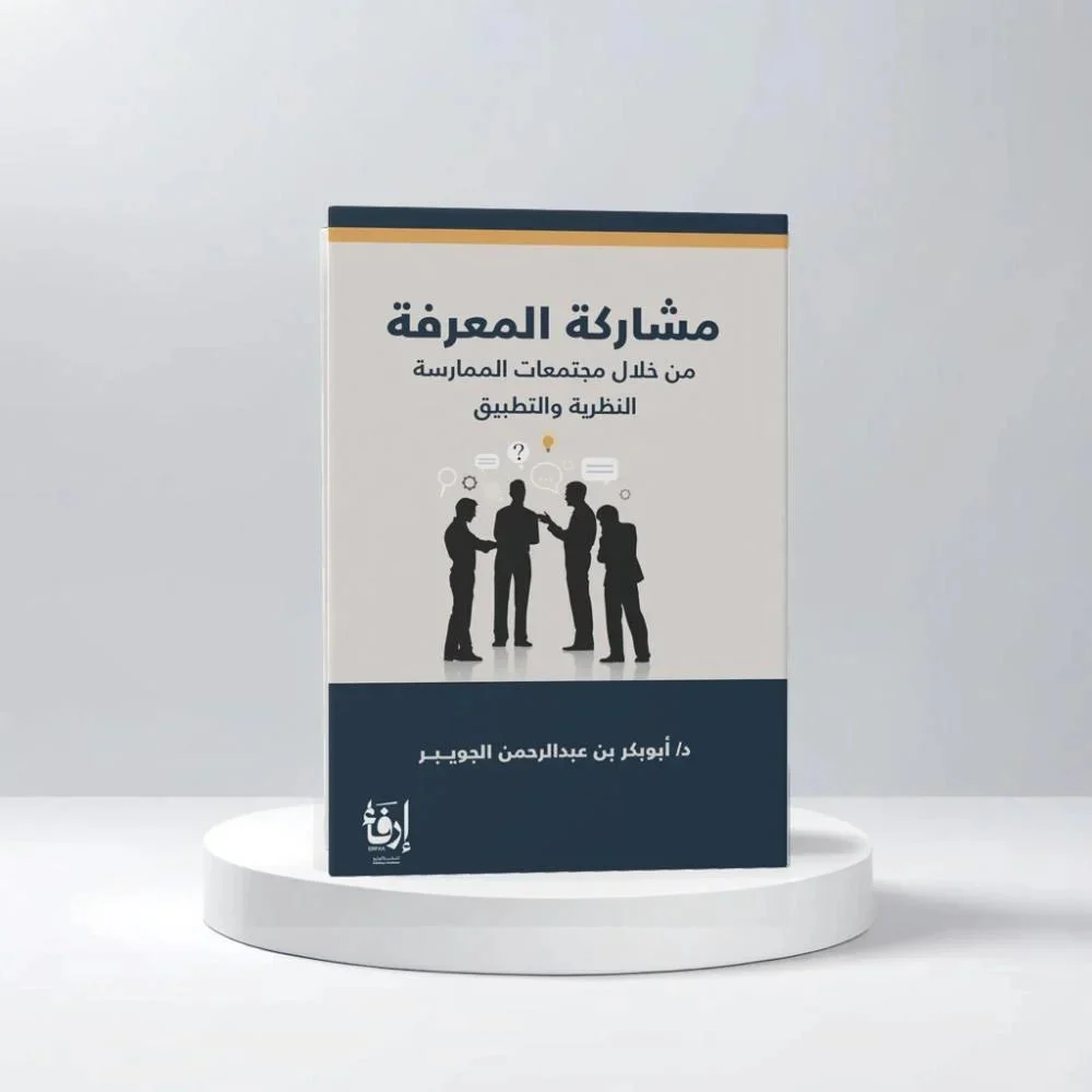 مشاركة المعرفة مشاركة المعرفة