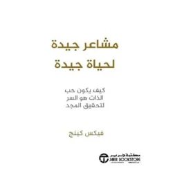 مشاعر جيدة لحياة جيدة