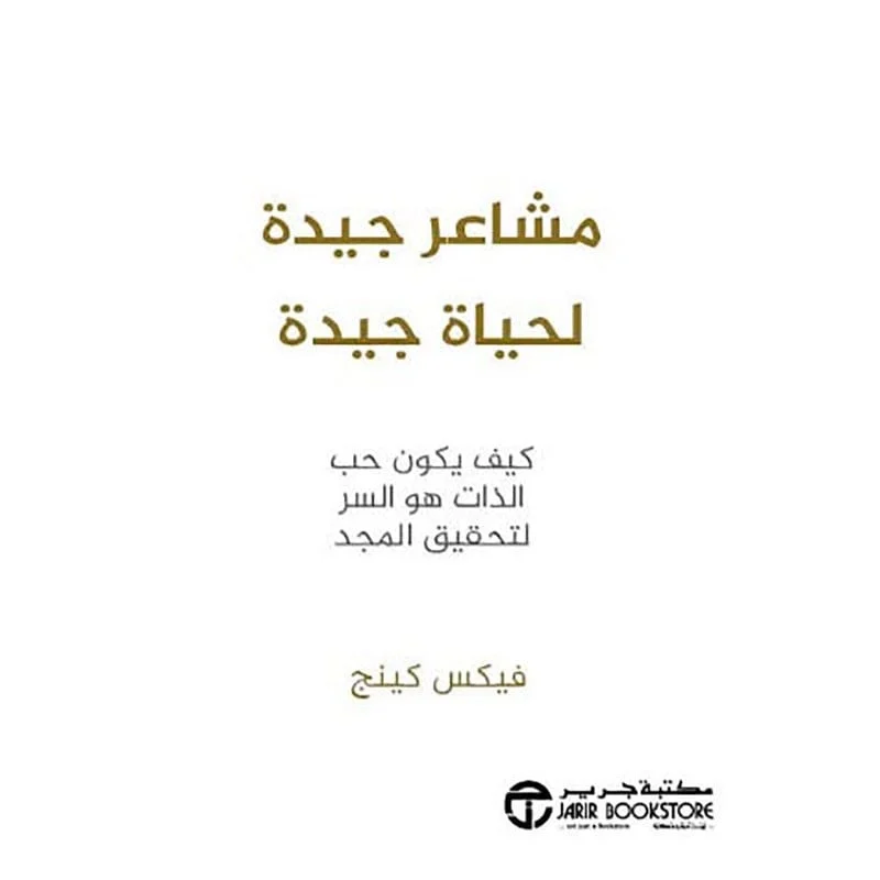 مشاعر جيدة لحياة جيدة مشاعر جيدة لحياة جيدة
