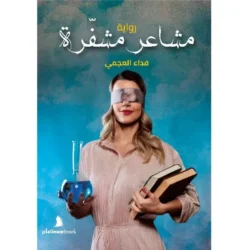 مشاعر مشفرة