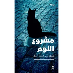 مشروع النوم - The Sleeping Project