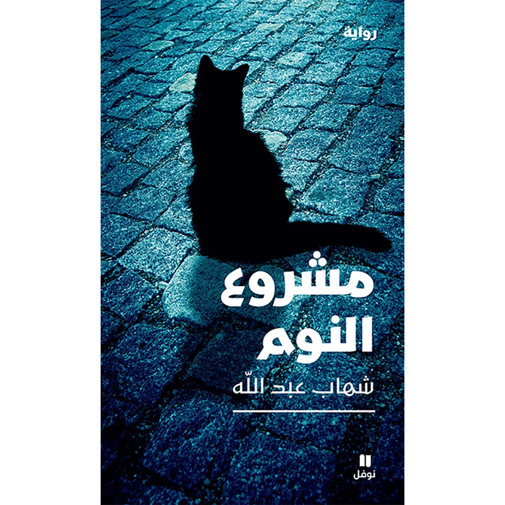 مشروع النوم - The Sleeping Project مشروع النوم - The Sleeping Project