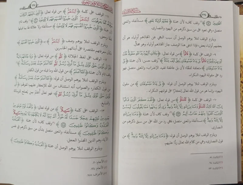 مشكاة المريد لإتقان أحكام التلاوة والتجويد - دليل عملي