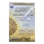 مشكاة المريد لإتقان أحكام التلاوة والتجويد - دليل عملي