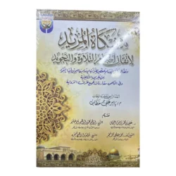مشكاة المريد لإتقان أحكام التلاوة والتجويد - دليل عملي