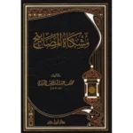 مشكاة المصابيح