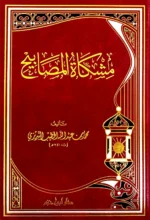 مشكاة المصابيح