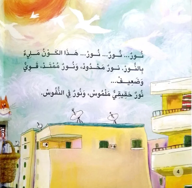 مصانع النور - قصة عن الطاقة والإبداع العلمي