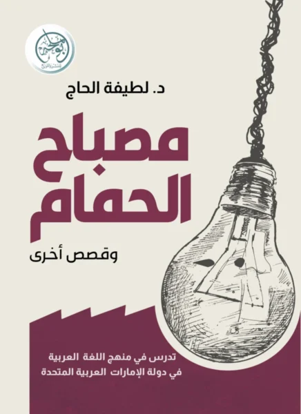 مصباح الحمام