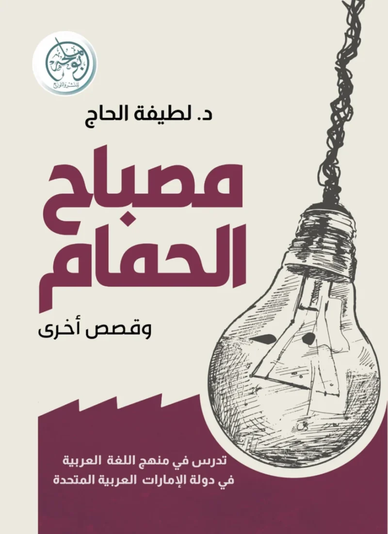 مصباح الحمام