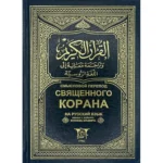 مصحف 14×20 ترجمة معانية الي اللغة الروسية