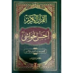 مصحف احسن الحواشي 17×24 سم