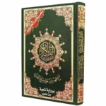 مصحف التجويد برواية شعبة عن عاصم 17×24سم
