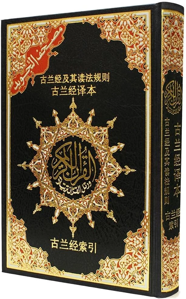 مصحف التجويد مترجم الي اللغة الصينية مقاس 17*24 سم