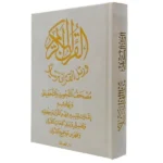 مصحف التجويد والتحفيظ مخمل - الوان متعددة مقاس 12*17 سم