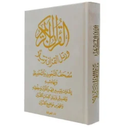 مصحف التجويد والتحفيظ مخمل - الوان متعددة مقاس 12*17 سم