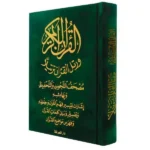 مصحف التجويد والتحفيظ مخمل - الوان متعددة مقاس 12*17 سم