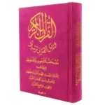 مصحف التجويد والتحفيظ مخمل - الوان متعددة مقاس 12*17 سم
