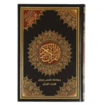 مصحف التجويد وبهامشه تفسير وبيان كلمات القرآن