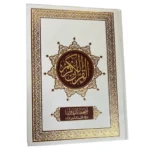 مصحف التدوين للطلاب مع التقسيم الموضوعي 17×24 سم