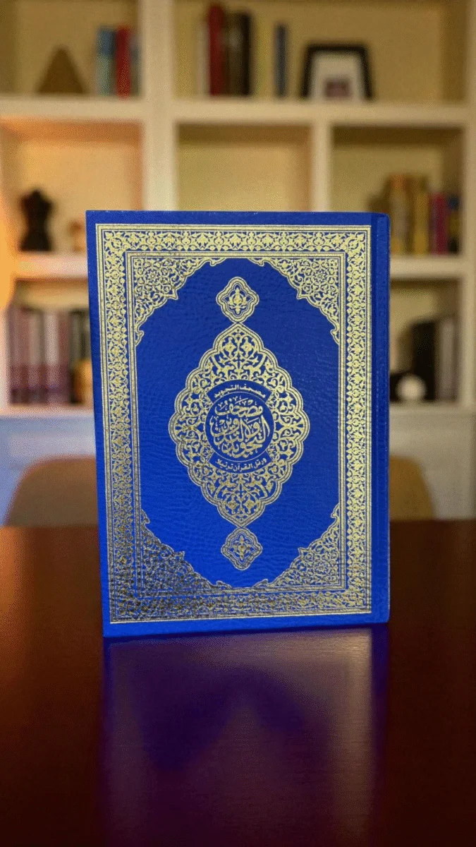 مصحف التدوين والتجويد مقاس 17*24 سم