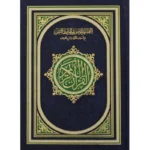 مصحف التفسير الموضوعي للحافظ المتقن
