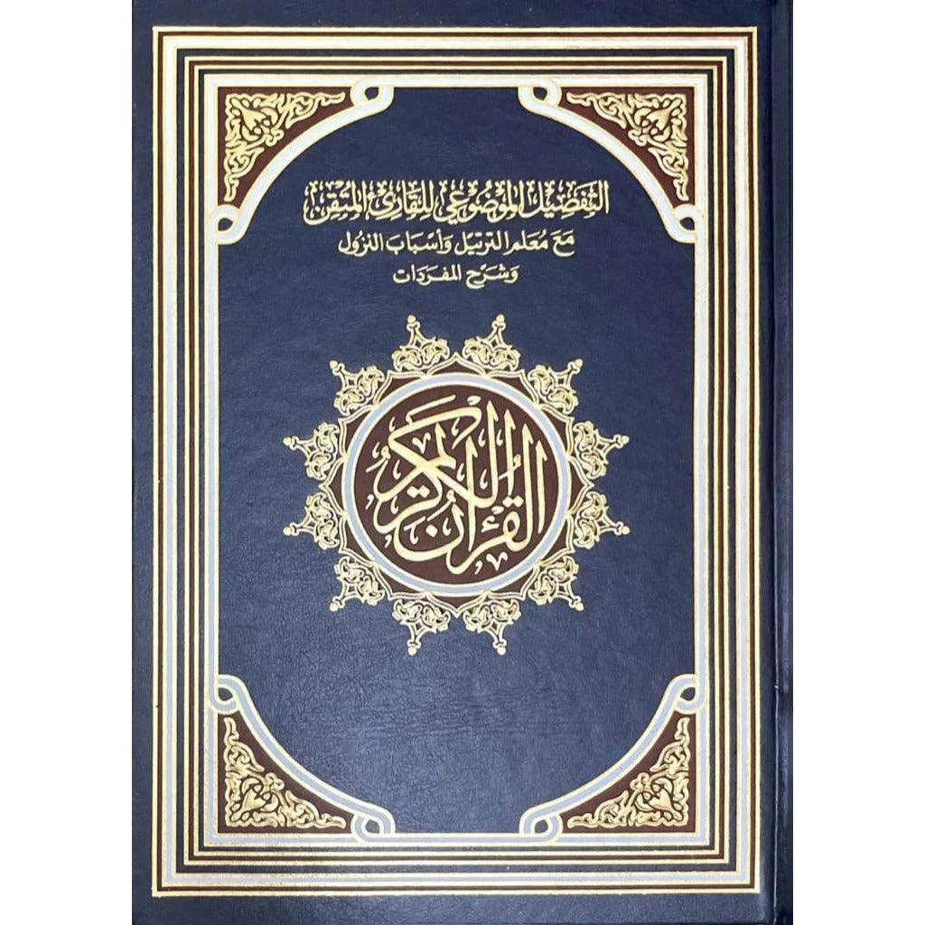 مصحف التفصيل الموضوعي للقارئ المتقن مع معلم الترتيل واسباب النزول 17×24 سم مصحف التفصيل الموضوعي للقارئ المتقن مع معلم الترتيل واسباب النزول 17×24 سم