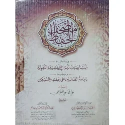 مصحف الحفاظ مع إعانة الطالبين - مجلدان لحفظ المتشابهات القرآنية