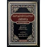 مصحف القراءات العشر من طريقي الشاطبية والدرة