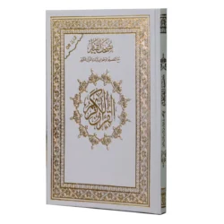 مصحف القيام مع التقسيم الموضوعي لايات القران الكريم ورق ابيض مقاس 24×17 سم