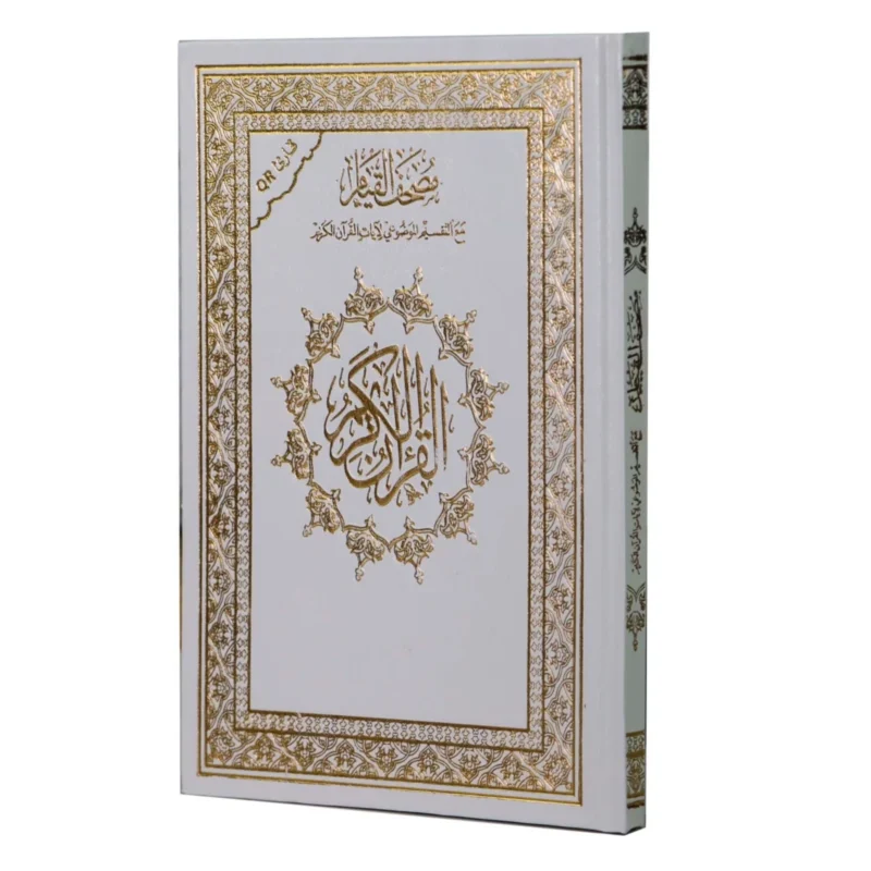 مصحف القيام مع التقسيم الموضوعي لايات القران الكريم ورق ابيض مقاس 24×17 سم