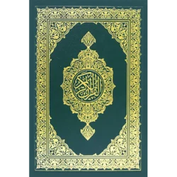 مصحف المدينة مجمع الملك فهد مقاس الربع الاخضر مقاس 14*20 سم