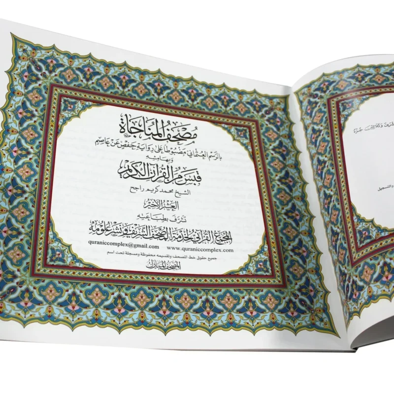 مصحف المناجاة - العشر الأخير مع هامش قبس من القرآن 22×24 سم