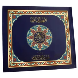مصحف المناجاة - العشر الأخير مع هامش قبس من القرآن 22×24 سم