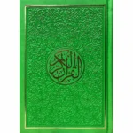 مصحف الوان الطيف كل جزء لون مقاس 14×20 سم حجم الوسط