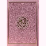 مصحف الوان الطيف كل جزء لون مقاس 14×20 سم حجم الوسط