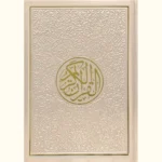 مصحف الوان الطيف كل جزء لون مقاس 14×20 سم حجم الوسط