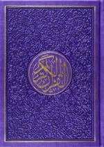 مصحف الوان الطيف كل جزء لون مقاس 14×20 سم حجم الوسط