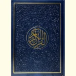 مصحف الوان الطيف كل جزء لون مقاس 14×20 سم حجم الوسط