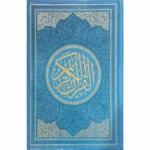 مصحف الوان الطيف مقاس 17×24 سم