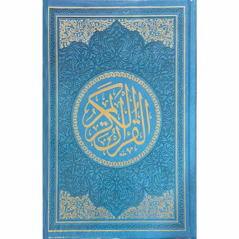 مصحف الوان الطيف مقاس 17×24 سم