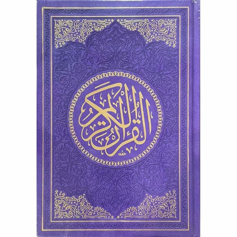 مصحف الوان الطيف مقاس 17×24 سم