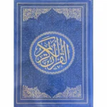 مصحف الوان الطيف مقاس 17×24 سم