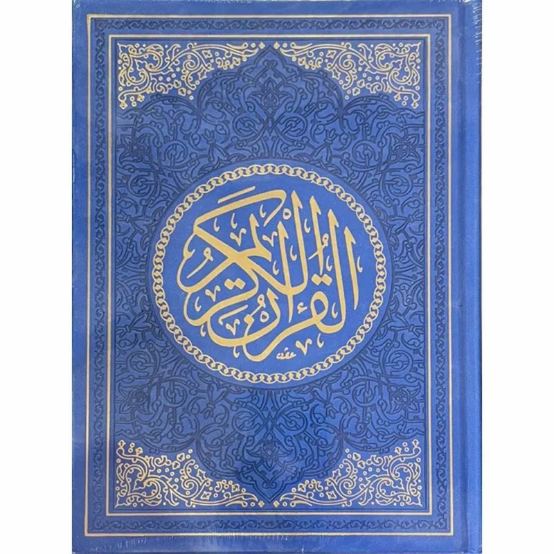 مصحف الوان الطيف مقاس 17×24 سم