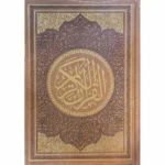 مصحف الوان الطيف مقاس 17×24 سم